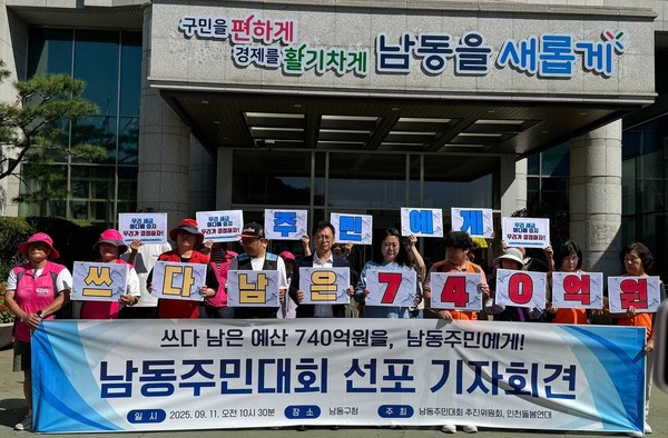 ▲ 남동주민대회 추진위원회와 인천돌봄연대가 지난9월11일 남동구청 앞에서 매년 발생하는 불용예산을 구민들을 위해 사용해야 한다며 기자회견을 하고 있다.ⓒ남동주민대회 추진위 제공