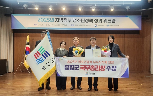 ▲ 평창군이 성평등가족부가 주관한 '2025년 청소년정책 우수지자체 정부포'’에서 국무총리 표창을 수상했다. ⓒ평창군