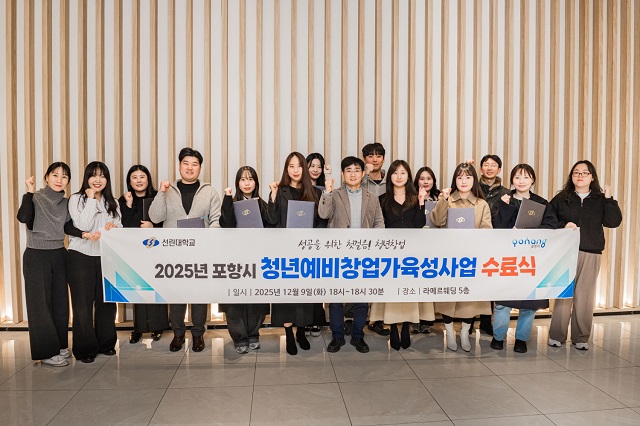 ▲ 선린대 산학협력단 창업교육센터는 지난 9일 라메르웨딩에서 ‘2025년 포항시 청년예비창업가육성사업’ 창업자의 밤과 수료식을 개최했다.ⓒ선린대