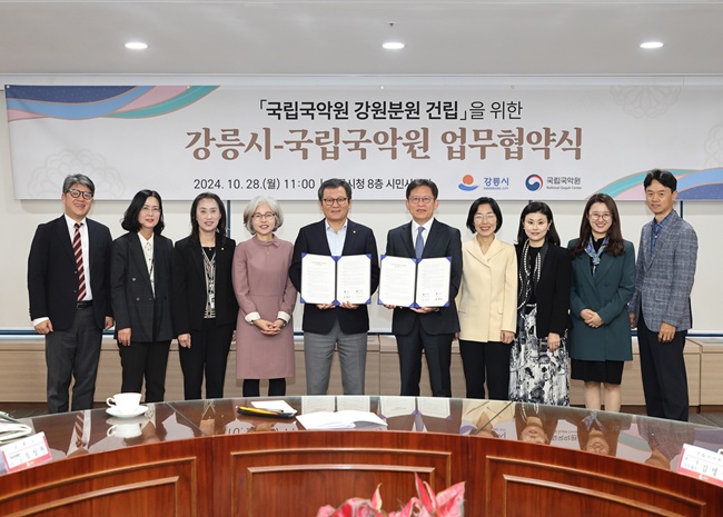 ▲ 지난해 10월 체결한 강릉시·국립국악원 업무협약식 장면. ⓒ강릉시