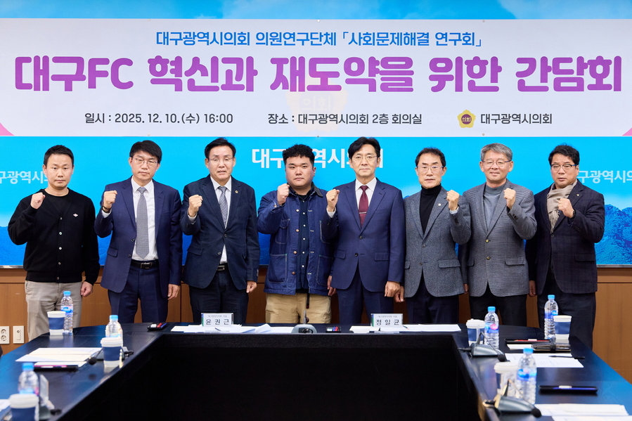 ▲ 대구시의회 의원연구단체인 ‘사회문제해결 연구회’(대표 윤권근 의원)는 10일 시의회 2층 회의실에서 ‘대구FC 혁신과 재도약을 위한 간담회’를 열었다.ⓒ대구시의회