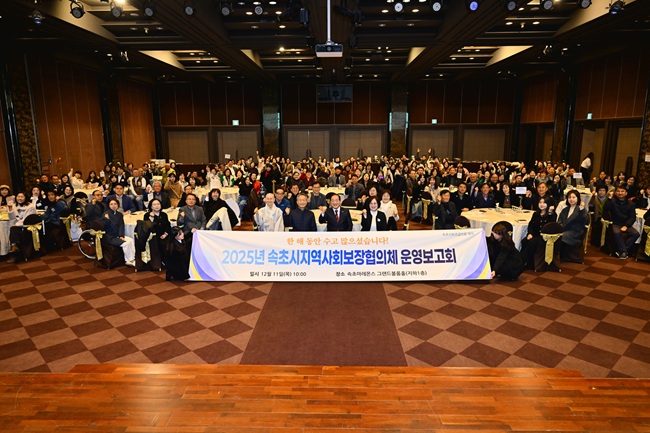 ▲ 속초시가 11일 마레몬스호텔에서 '2025년 속초시 지역사회보장협의체 운영보고회'를 개최했다. ⓒ속초시