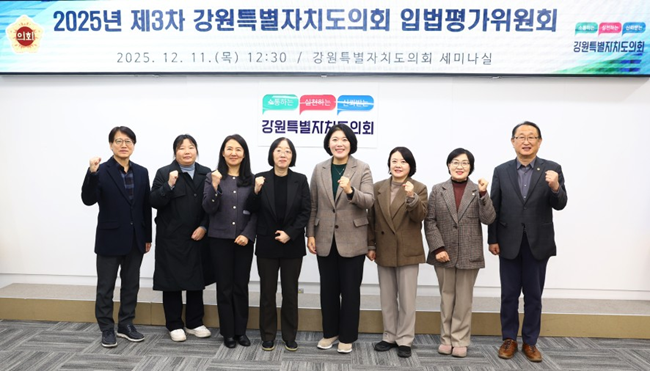 ▲ 강원특별자치도의회가 11일 도의회 세미나실에서 '2025년도 제3차 강원특별자치도의회 입법평가위원회' 를 개최했다. ⓒ강원특별자치도의회