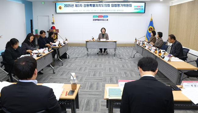 ▲ 강원특별자치도의회가 11일 도의회 세미나실에서 '2025년도 제3차 강원특별자치도의회 입법평가위원회' 를 개최했다. ⓒ강원특별자치도의회
