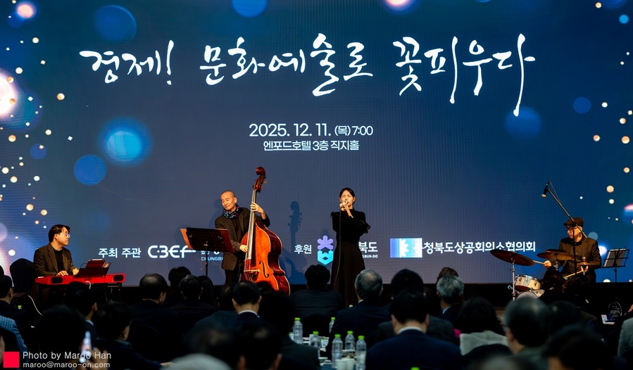 ▲ ‘경제포럼이 음악회?’
충북경제포럼은 11일 청주 엔포드호텔에서 창립 27주년 기념식과 제266회 월례강연회를 ‘경제! 문화예술로 꽃피우다’라는 주제로 개최했다. 이날 포럼은 강진모 서원대 초빙교수가 진행을 맡아 가야금과 첼로의 협연, 모닝재즈 연주 등을 선보이며 전통적인 강연 형식을 탈피한 ‘이색 음악회형 포럼’으로 꾸며졌다. ⓒ충북경제포럼