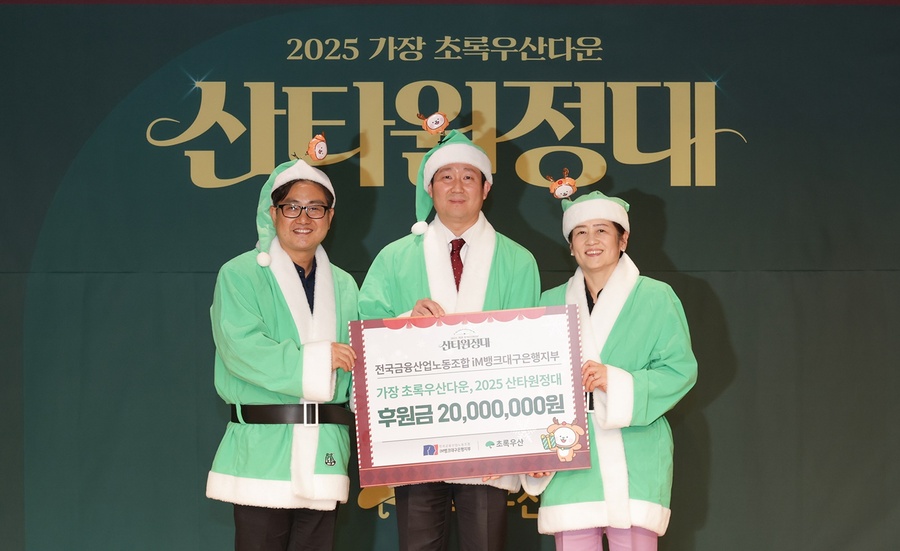 ▲ 전국금융산업노동조합 iM뱅크대구은행지부(위원장 백지노)는 수성동 본점에서 진행된 ‘2025 가장 초록우산다운 산타원정대’ 행사에 참여해 후원금을 전달했다(문희영 초록우산 대경권역총괄지역본부장, 백지노 전국금융산업노동조합 iM뱅크대구은행 지부 위원장, 강은희 대구시 교육감).ⓒiM뱅크