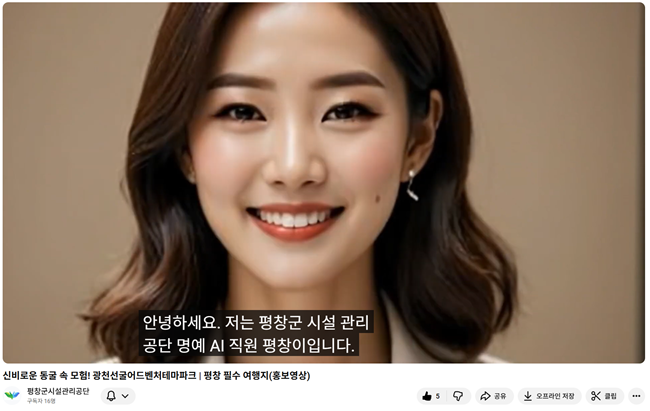 ▲ 공단 공식 유튜브 채널에 공개된 AI 명예직원 '평창이'의 광천선굴 해설 영상.
ⓒ평창군시설관리공단
