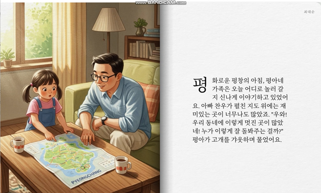 ▲ 공단의 주요 시설과 역할을 가족의 여행 이야기로 쉽고 재미있게 풀어낸 '공단 스토리북' 영상 화면. ⓒ평창군시설관리공단