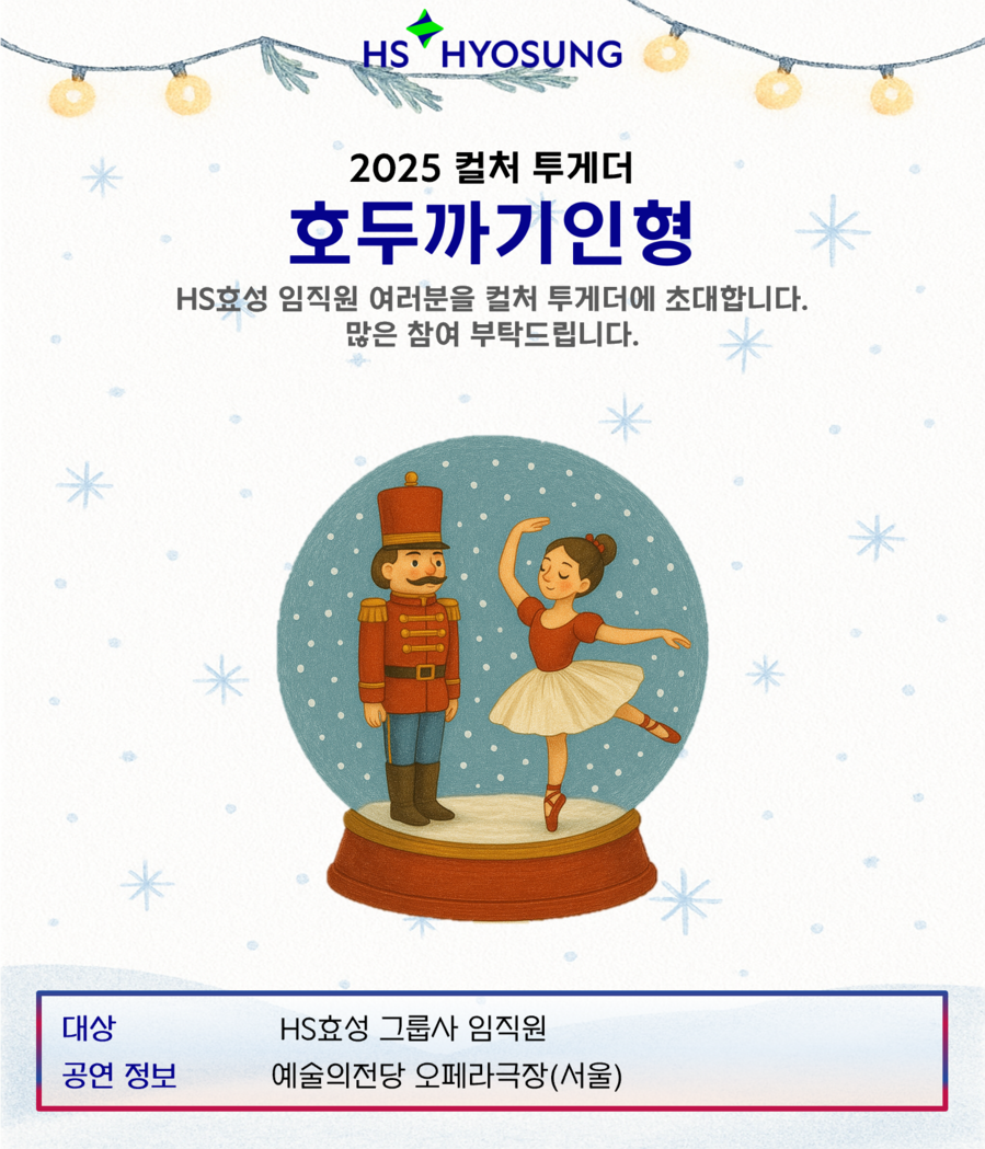 ▲ HS효성의 2025년 연말 '컬처 투게더 시리즈' 임직원 초청 포스터 ⓒHS효성