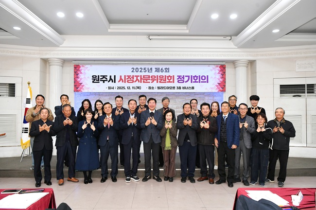▲ 원주시 시정자문위원회가 지난 11일 빌라드아모르에서 2025년 제6회 정기회의를 개최했다. ⓒ원주시