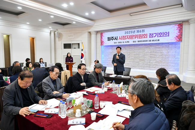 ▲ 원주시 시정자문위원회가 지난 11일 빌라드아모르에서 2025년 제6회 정기회의를 개최했다. ⓒ원주시
