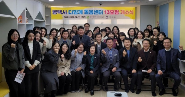 ▲ 고덕국제신도시 호반써밋3차 더트리아츠 아파트‘다함께 돌봄센터 13호점’ 개소ⓒ평택시 제공