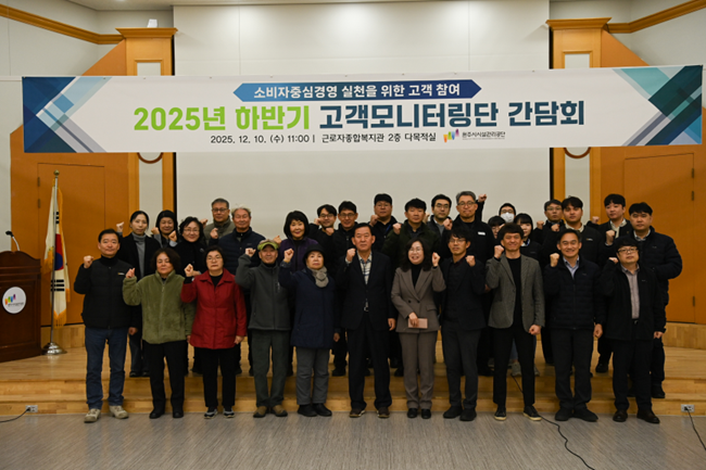 ▲ 원주시시설관리공단이 지난 10일 근로자종합복지관 2층 강당에서 고객중심경영 강화를 위한 2025년 하반기 고객모니터링단 간담회를 개최했다. ⓒ원주시시설관리공단
