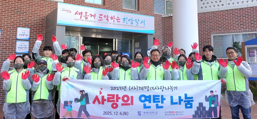 ▲ 계명1%사랑나누기와 계명대 봉사단이 지난 12월 6일 달서구 취약계층을 위해 연탄 600장을 전달했다.ⓒ계명대