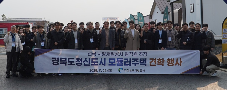 ▲ 경북개발공사(사장 이재혁)는 지난 11월 25일, 경북도청신도시 모듈러주택단지에서 전국 지방개발공사 10개 기관 40여 명이 참석한 가운데 견학 행사를 개최했다.ⓒ경북개발공사