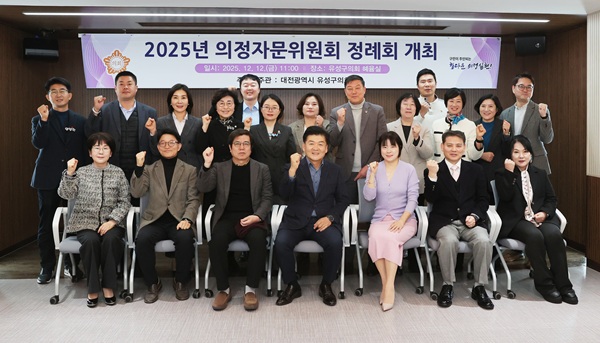 ▲ ‘2025년도 의정자문위원회’를 개최했다.ⓒ유성구의회