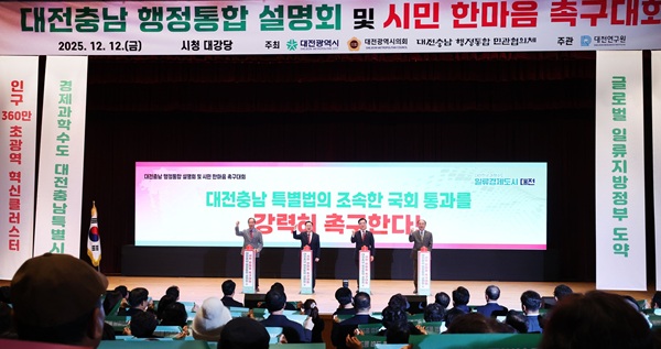 ▲ 대전시청 대강당에서 열린 ‘대전충남 행정통합 설명회 및 시민 한마음 촉구대회’에서 이장우 시장과 약 600명의 시민이 함께 특별법안의 조속한 국회 심의·의결을 촉구했다.ⓒ대전시