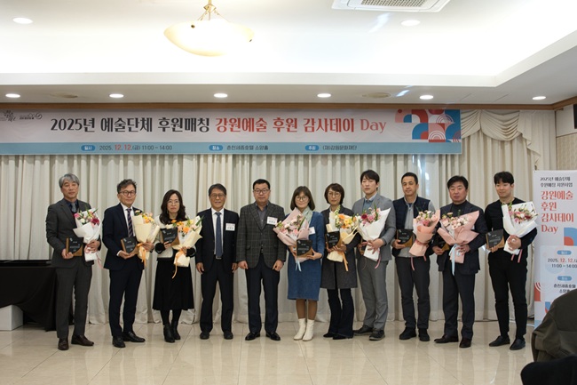 ▲ 강원문화재단이 12일 춘천 세종호텔에서 '강원예술 후원 감사데이'를 개최했다.
ⓒ강원문화재단