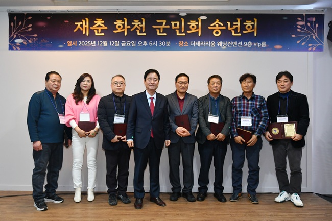 [포토뉴스] 재춘 화천군민회 송년회, 12일 개최