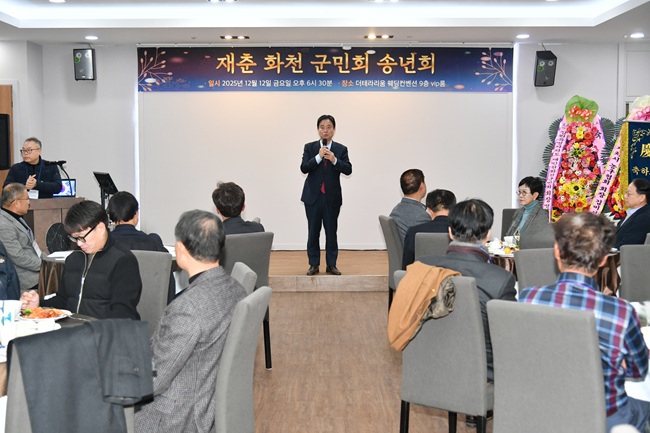 ▲ 재춘 화천군민회 송년회가 지난 12일, 춘천시 퇴계동에서 최문순 화천군수를 비롯해 군민회원들이 참석한 가운데 열렸다. ⓒ화천군