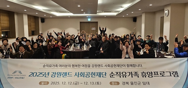 ▲ 강원랜드 사회공헌재단이 지난 12일부터 13일까지 양일간 경북 울진군 일대에서 '2025년 탄광근로 순직유가족 휴양프로그램'을 실시했다. ⓒ강원랜드