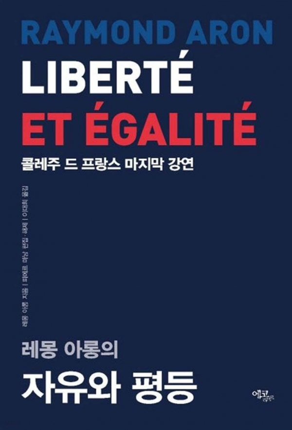 ▲ 레몽 아롱 『자유와 평등』피에르 마낭 편집⋅해제, 이대희 옮김, 에코 리브르, 2023 ⓒ 에코 리브르