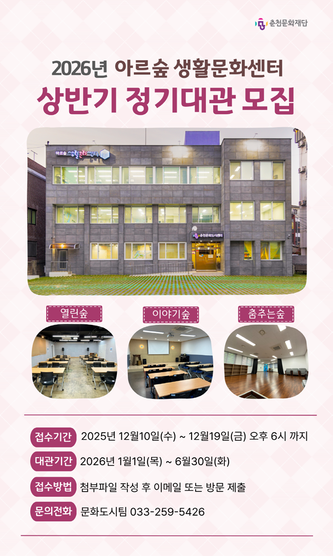 ▲ 아르숲 생활문화센터 상반기 정기대관 모집 관련 홍보물. ⓒ춘천문화재단