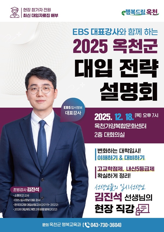 ▲ 옥천군은 18일 오후 7시 가양복합문화센터에서 EBS 입시정보 대표 강사 김진석 강사를 초청한 대입 전략 설명회를 한다. ⓒ옥천군