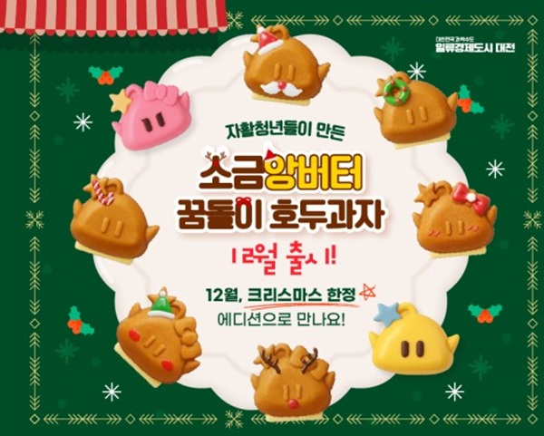▲ ‘꿈돌이 호두과자’ 크리스마스 한정판 출시.ⓒ대전시