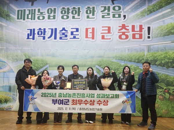 ▲ 부여군은 2025년 시군농업기술센터 농촌지도사업 종합 평가에서 ‘최우수상을 받았다.ⓒ부여군