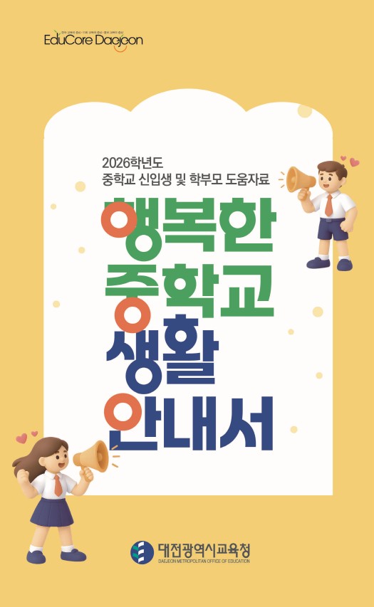 ▲ ‘행복한 중학교 생활 안내서’표지.ⓒ대전시교육청