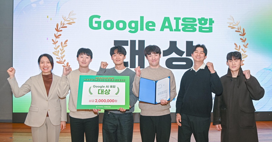 ▲ 제1회 아주대-구글 AI융합캡스톤디자인 대회 대상을 차지한 'Team AIRL'이 기념사진을 찍고 있다.ⓒ아주대