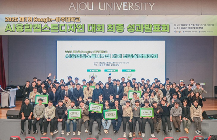 ▲ 제1회 아주대-구글 AI융합캡스톤디자인 대회 성과발표회 단체사진.ⓒ아주대