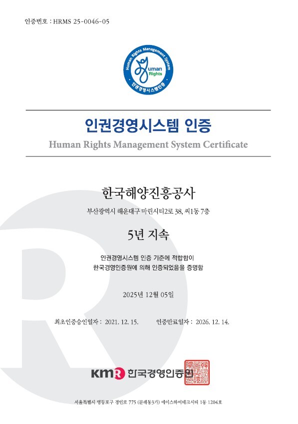 ▲ 한국해양진흥공사가 한국경영인증원(KMR)으로부터  받은 5년 연속 '인권경영시스템 인증서' 사본. ⓒ한국해양진흥공사
