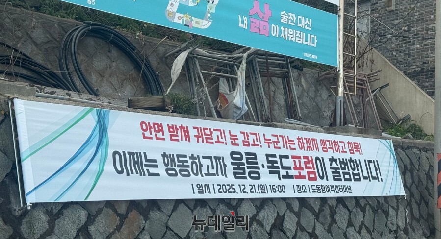 ▲ 울릉지역 청년들을 중심으로 구성된 울릉·독도포럼(가칭)이 오는 21일 정식 출범을 앞두고 현수막을 통해 홍보를 펼치고 있다.ⓒ뉴데일리