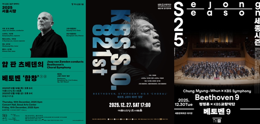 ▲ 베토벤 교향곡 9번 '합창' 포스터.ⓒ서울시향·KBS교향악단·세종문화회관