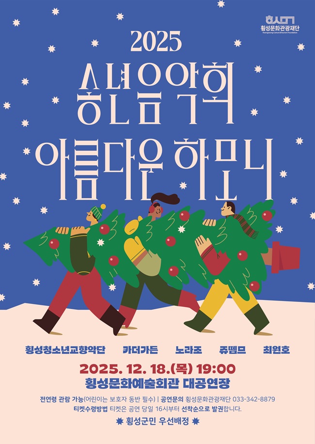 ▲ 횡성문화관광재단이 오는 18일 19시, 횡성문화예술회관 대공연장에서 '2025년 송년음악회 – 아름다운 하모니'를 개최한다. ⓒ횡성군