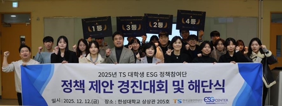 ▲ 2025년 TS 대학생 ESG 정책참여단 ESG 정책 제안 경진대회 참가자들이 시상식 후 단체 기념사진을 찍고 있다.ⓒ한성대