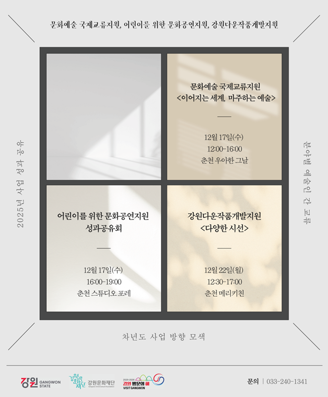 ▲ 강원문화재단이 2025년도 주요 예술지원사업에 참여한 예술인·예술단체와 함께 올 한 해의 성과를 나누고 2026년 사업 방향을 모색하기 위한 성과공유회를 이달 중 연이어 개최한다. ⓒ강원문화재단