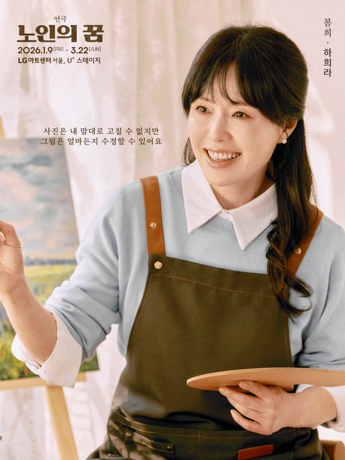 ▲ 연극 '노인의 꿈' 하희라 포스터.ⓒ수컴퍼니