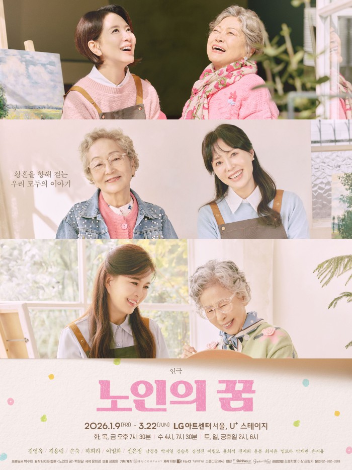 ▲ 연극 '노인의 꿈' 메인 포스터.ⓒ수컴퍼니