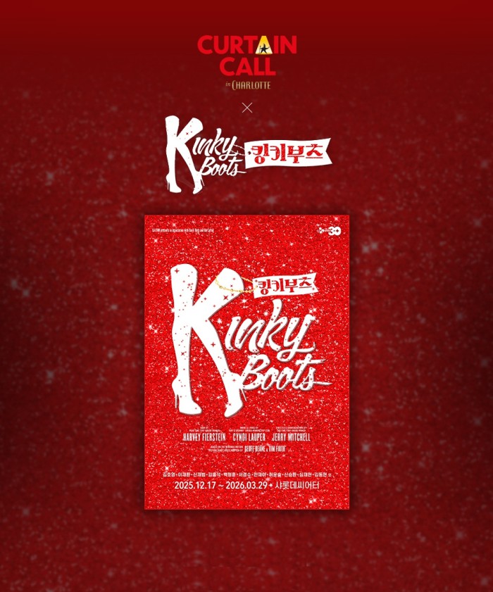 ▲ 샤롯데씨어터 '킹키부츠' 개막 기념 이벤트 이미지.ⓒ롯데컬처웍스