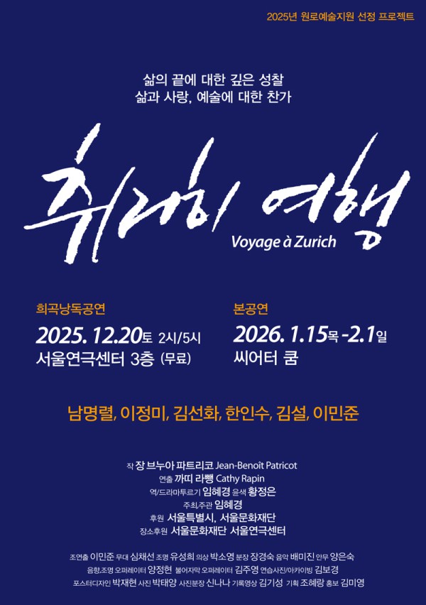 ▲ 2026 연극 '취리히 여행' 낭독공연 포스터[제공=ⓒ극단 프랑코포니