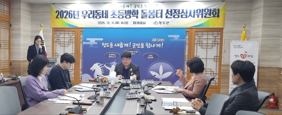 ▲ 청도군(군수 김하수)은 11일 군청 제1회의실에서 선정심사위원 5명이 참석한 가운데 ‘2026년 우리동네 초등방학 돌봄터 선정심사위원회’(이하 위원회)를 개최했ⓒ청도군