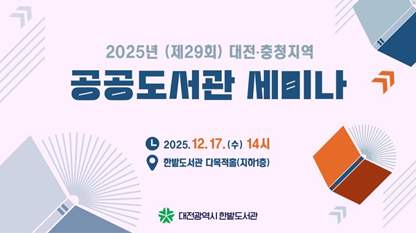 ▲ ‘2025 대전·충청지역 공공도서관 세미나’안내 홍보물,ⓒ대전시