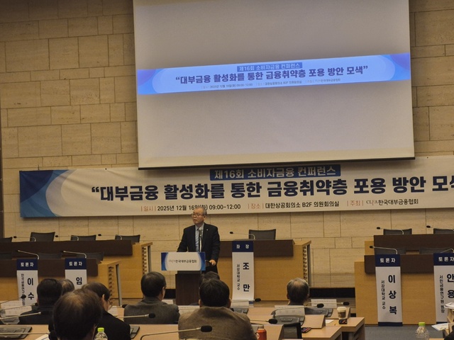 ▲ 한국대부금융협회는 16일 오전 서울 중구 대한상공회의소에서 ‘대부금융 활성화를 통한 금융취약층 포용 방안 모색’을 주제로 제16회 소비자금융 컨퍼런스를 개최했다.ⓒ박정연