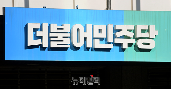 ▲ 더불어민주당 중앙당사.ⓒ뉴데일리DB