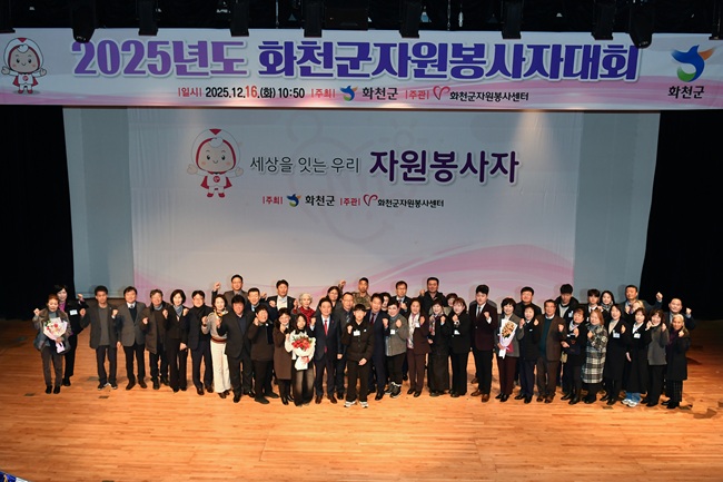 [포토뉴스] 화천군, 2025 화천군 자원봉사자 대회 개최