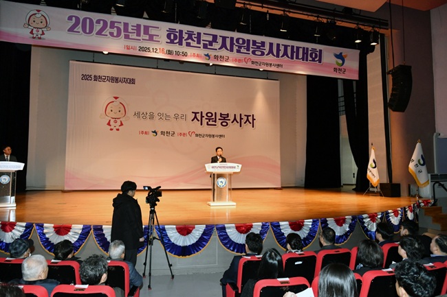 ▲ 2025 화천군 자원봉사자 대회가 16일 화천문화예술회관에서 최문순 군수, 최희석 군자원봉사센터장을 비롯해 자원봉사자들이 참석한 가운데 열렸다. ⓒ화천군