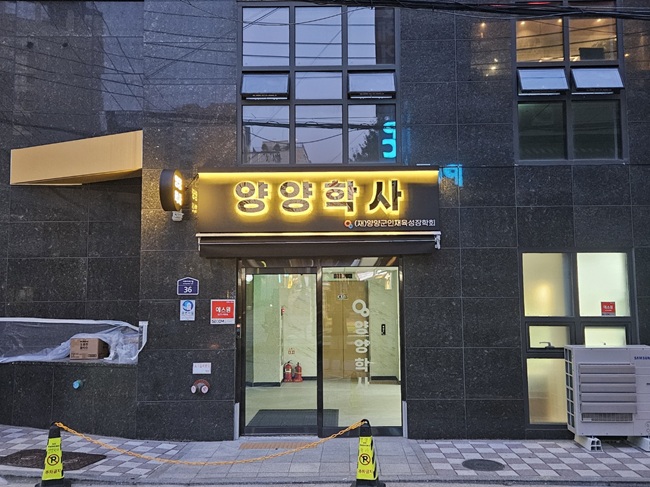 ▲ 양양학사 외관 이미지. ⓒ양양군